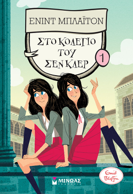 Στο κολέγιο του Σεν Κλερ