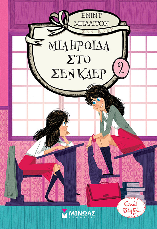 Μια ηρωίδα στο Σεν Κλερ