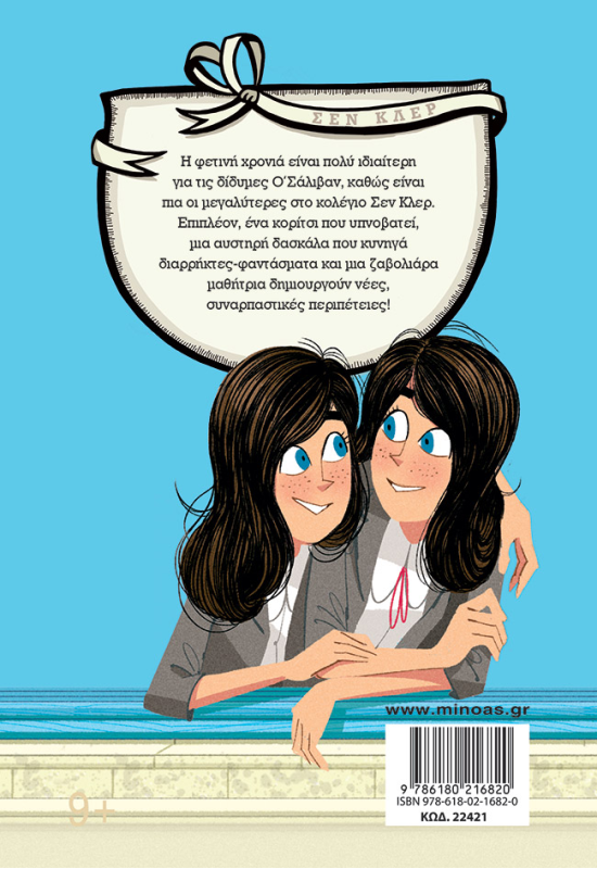 Πέμπτος χρόνος στο Σεν Κλερ