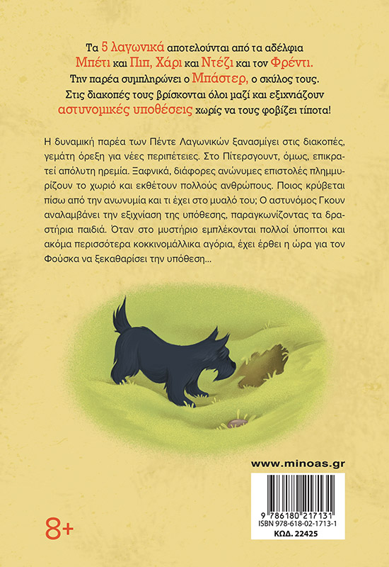 Το μυστήριο με τα απειλητικά γράμματα