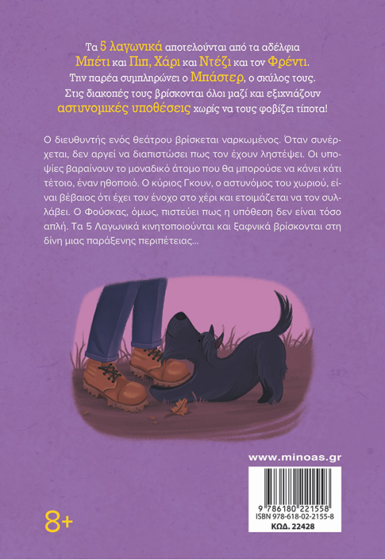 Το μυστήριο της γάτας της παντομίμας