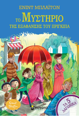  Το μυστήριο της εξαφάνισης του πρίγκιπα