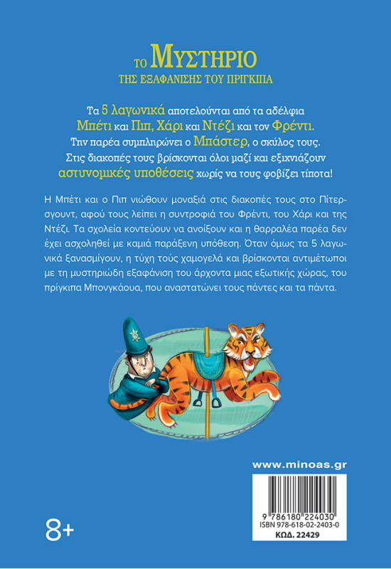  Το μυστήριο της εξαφάνισης του πρίγκιπα