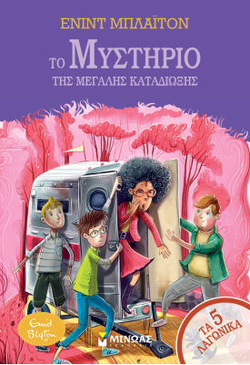 Το μυστήριο της μεγάλης καταδίωξης