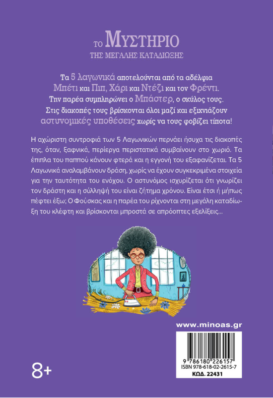 Το μυστήριο της μεγάλης καταδίωξης