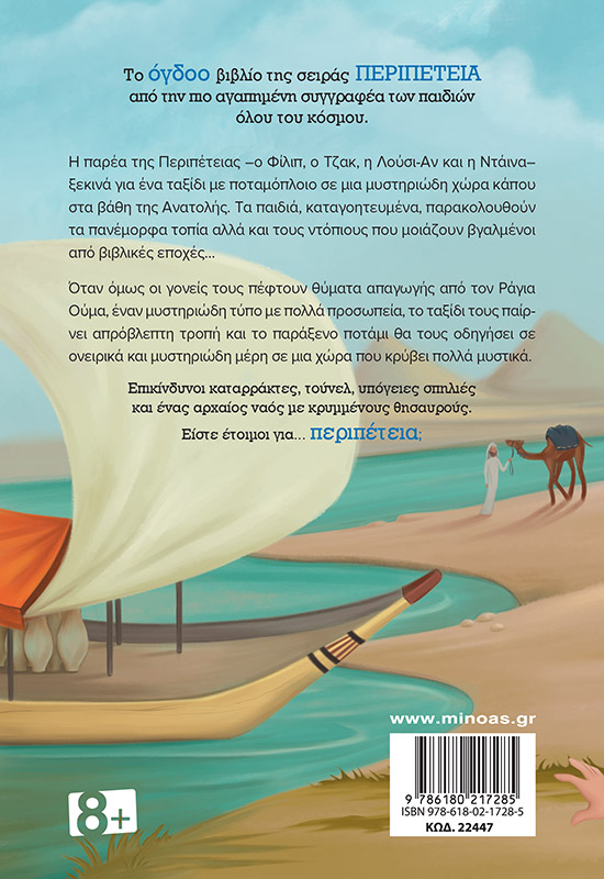 Περιπέτεια στο ποτάμι