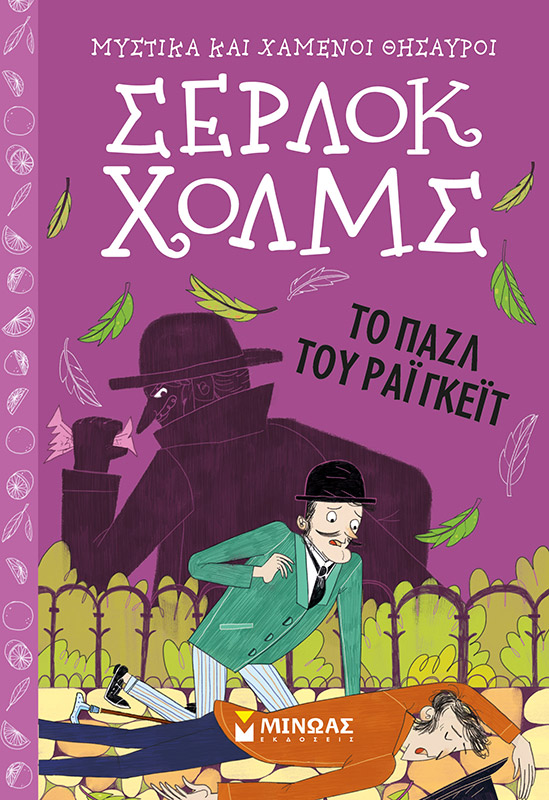 Το παζλ του Ράιγκεϊτ