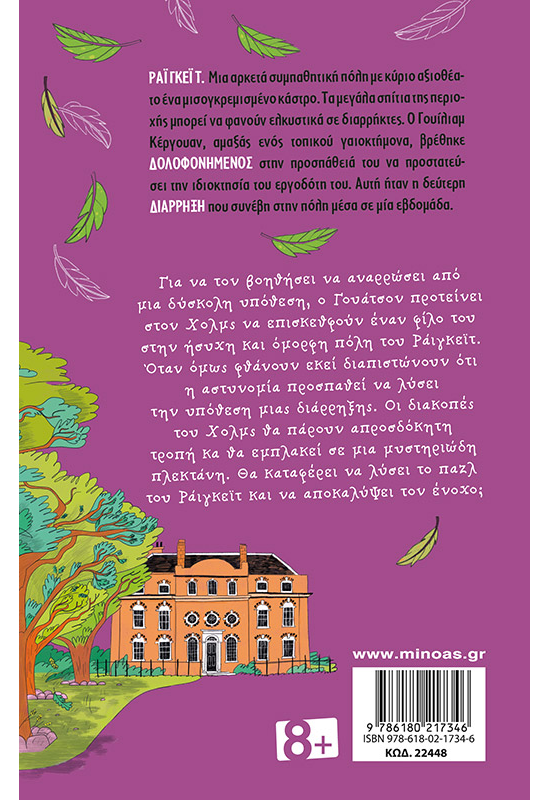 Το παζλ του Ράιγκεϊτ