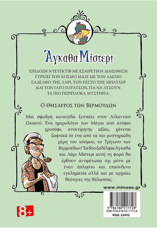 Ο θησαυρός των Βερμούδων