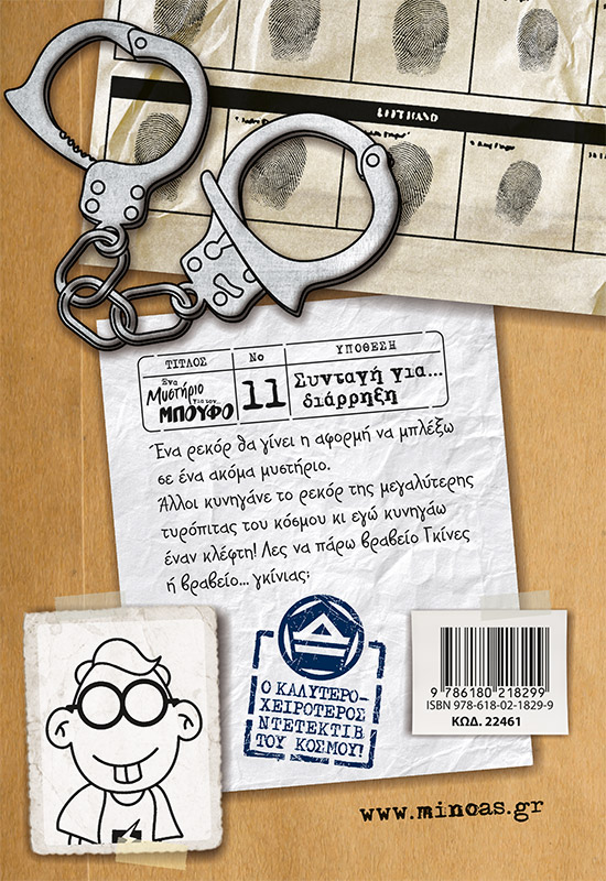 Συνταγή για... διάρρηξη