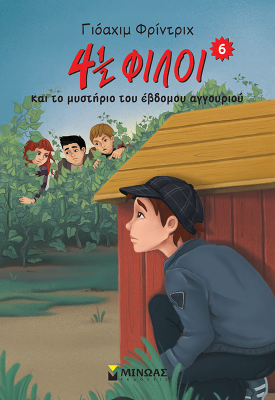 4½ φίλοι & το μυστήριο του έβδομου αγγουριού