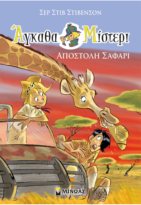 Αποστολή σαφάρι