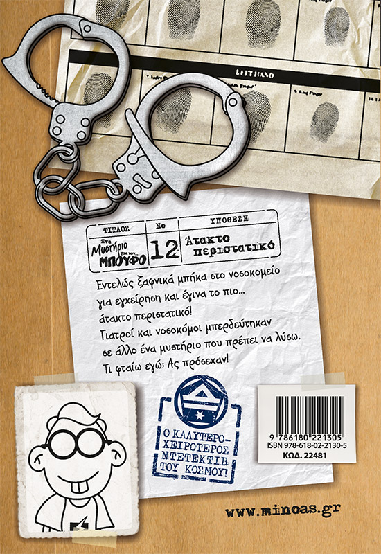 Άτακτο περιστατικό