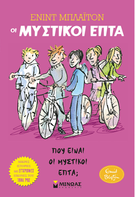 Πού είναι οι Μυστικοί Επτά;