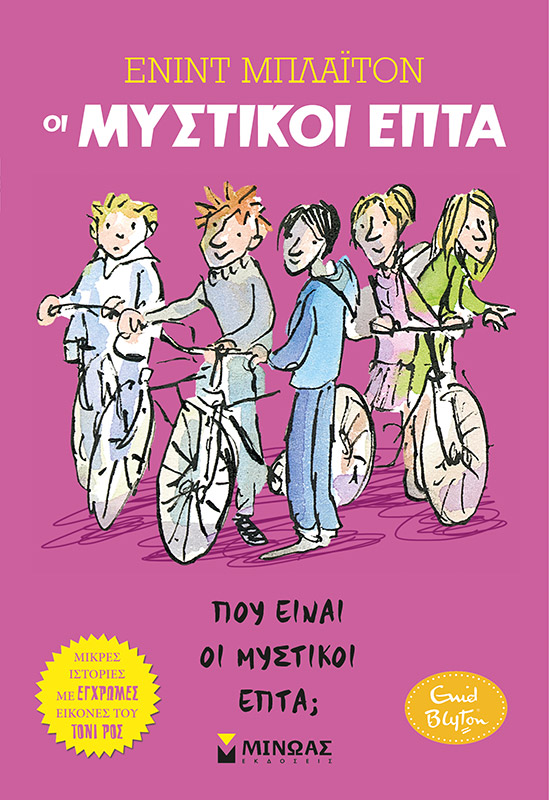 Πού είναι οι Μυστικοί Επτά;