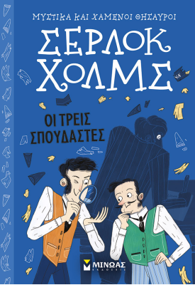 Οι τρεις σπουδαστές