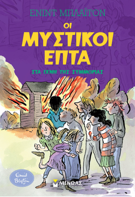 Στα ίχνη της συμμορίας