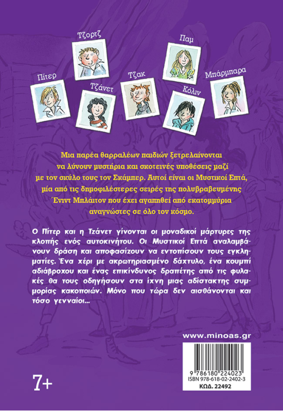 Στα ίχνη της συμμορίας