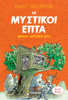 Μπράβο, Μυστικοί Επτά