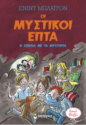 Η σπηλιά με τα μυστήρια (6)