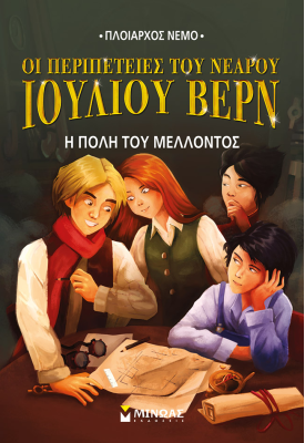 Η πόλη του μέλλοντος