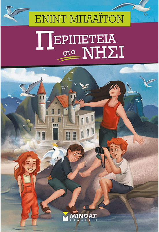 Περιπέτεια στο νησί