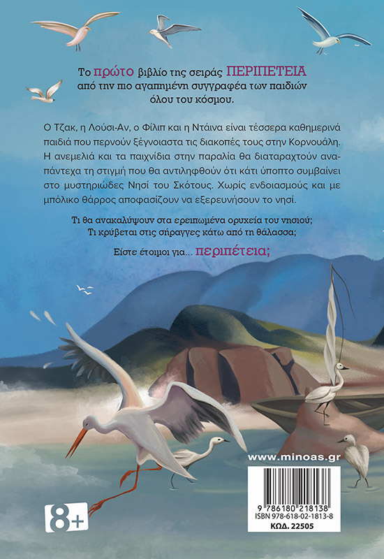 Περιπέτεια στο νησί