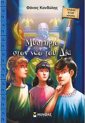 Μυστήριο στον ναό του Δία