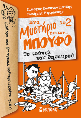 Το τούνελ του θησαυρού