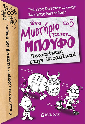 Περιπέτεια στην Cacaoland