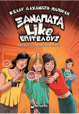 Ξαναπάτα Like επιτέλους