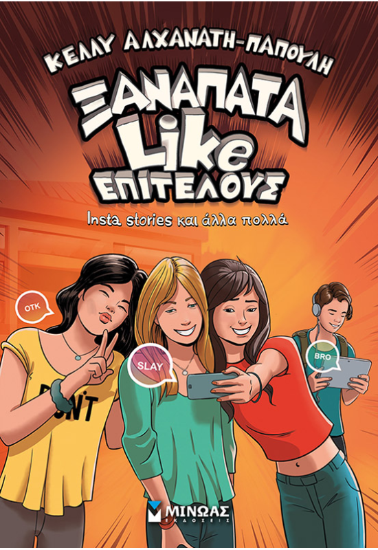 Ξαναπάτα Like επιτέλους