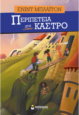 Περιπέτεια στο κάστρο