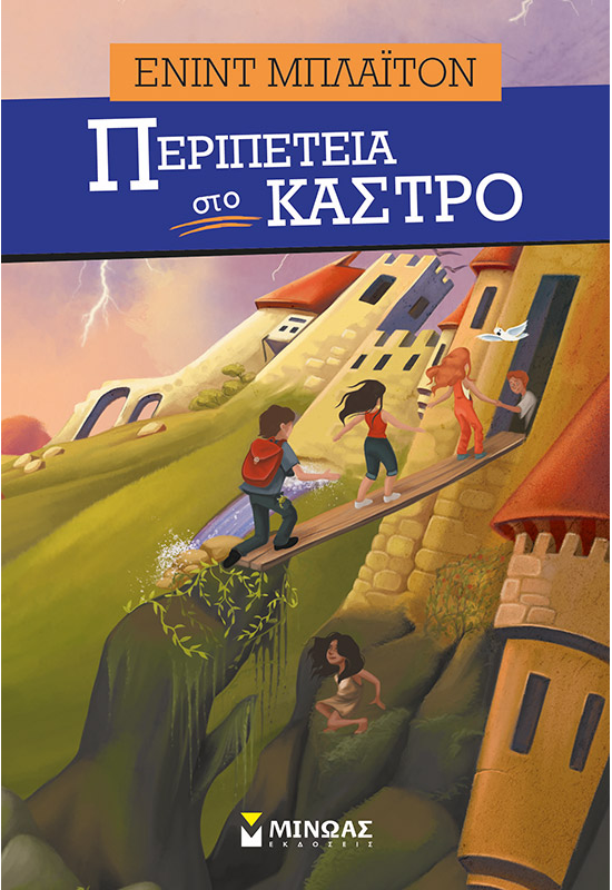 Περιπέτεια στο κάστρο