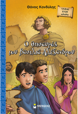 Ο θησαυρός του βασιλιά Αλέξανδρου