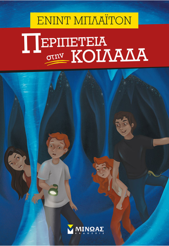 Περιπέτεια στην κοιλάδα