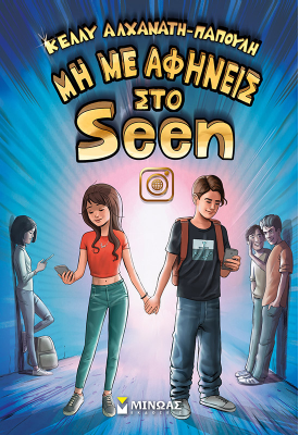 Μη με αφήνεις στο Seen