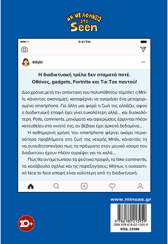 Μη με αφήνεις στο Seen