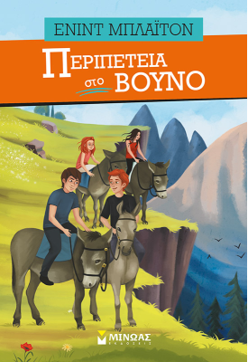 Περιπέτεια στο βουνό