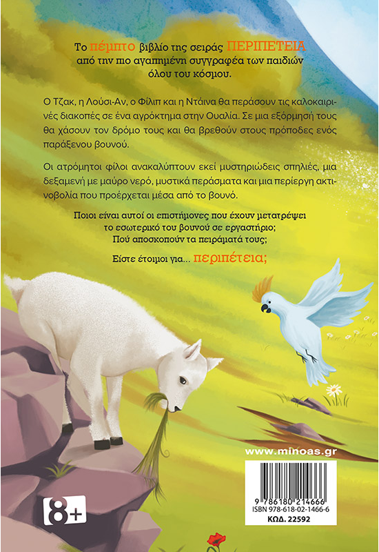 Περιπέτεια στο βουνό