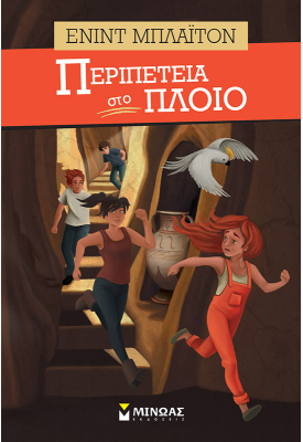 Περιπέτεια στο πλοίο