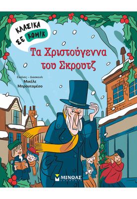 Τα Χριστούγεννα του Σκρουτζ