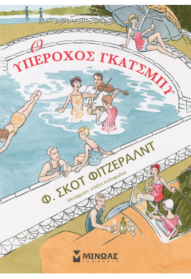 Ο υπέροχος Γκάτσμπυ, κόμικ