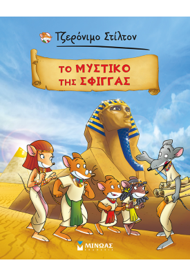 Τζερόνιμο Στίλτον: Το μυστικό της Σφίγγας