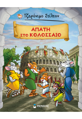 Τζερόνιμο Στίλτον: Aπάτη στο Κολοσσαίο