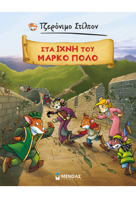 Τζερόνιμο Στίλτον: Στα ίχνη του Μάρκο Πόλο