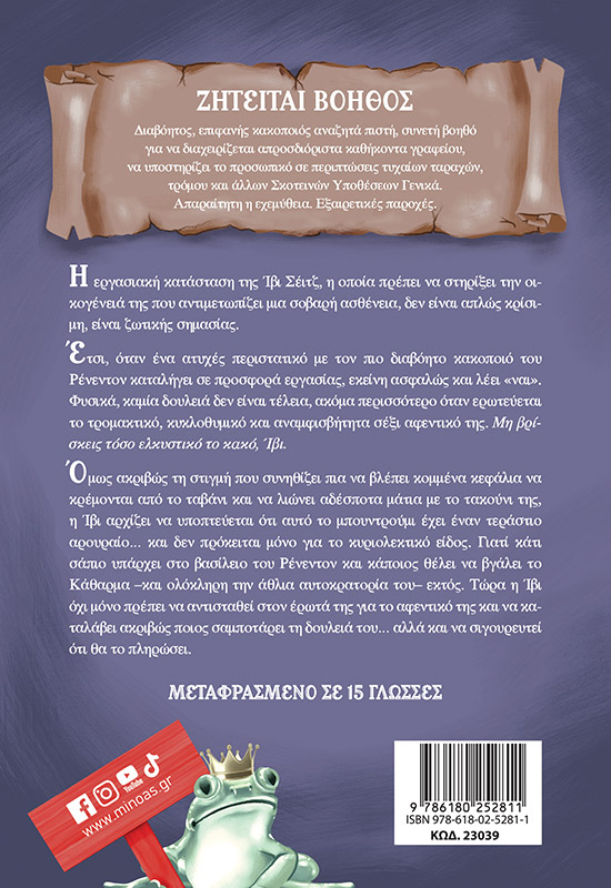 Κάθαρμα ζητά βοηθό