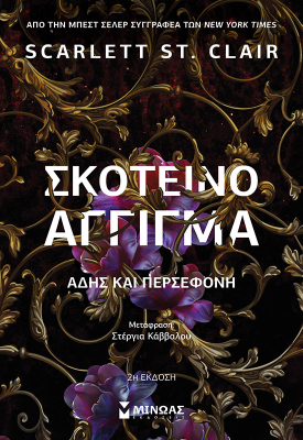 Σκοτεινό άγγιγμα, Άδης και Περσεφόνη