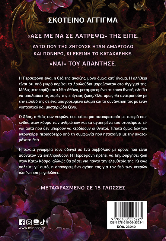 Σκοτεινό άγγιγμα, Άδης και Περσεφόνη