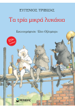 Τα τρία μικρά λυκάκια